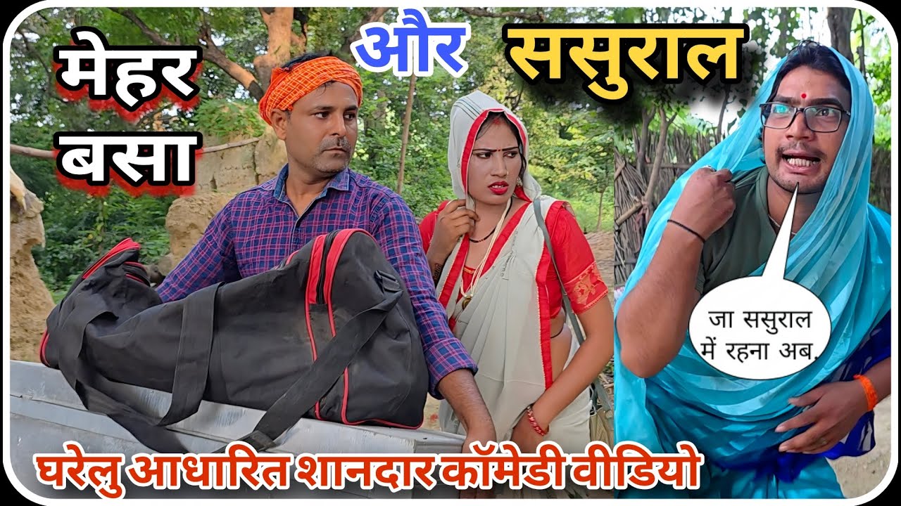 औरतों का दोहरा चरित्र.... ससुराल और मायका || चंदे गुरु कॉमेडी!
