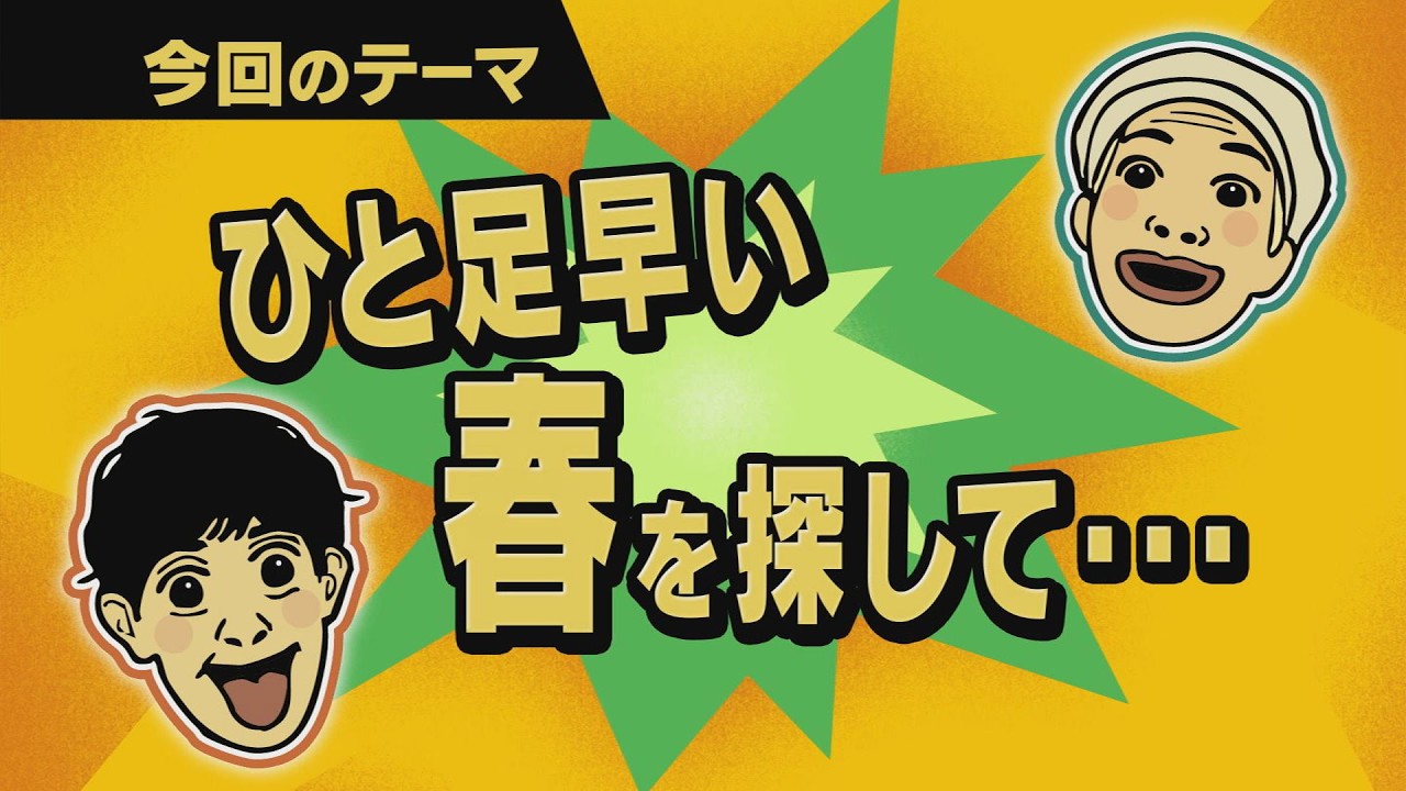 【ワクワク！やまが旅】ひと足早い春を探して…