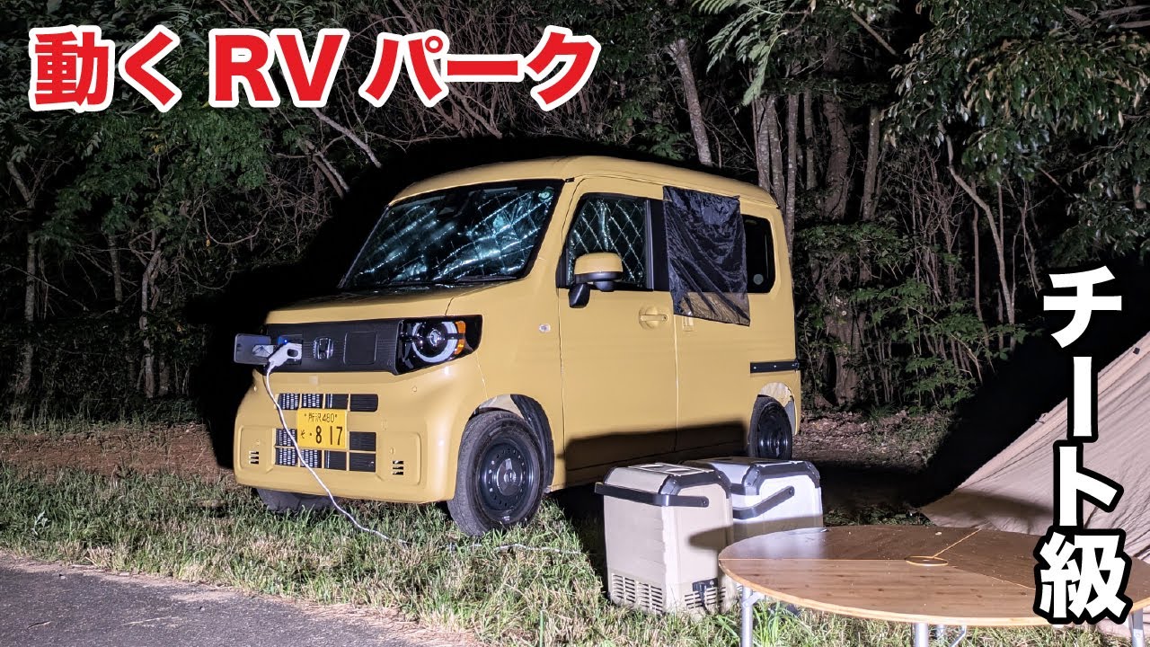 EV-ван-кемпинг поразил нас до глубины души｜HONDA N-VAN e: