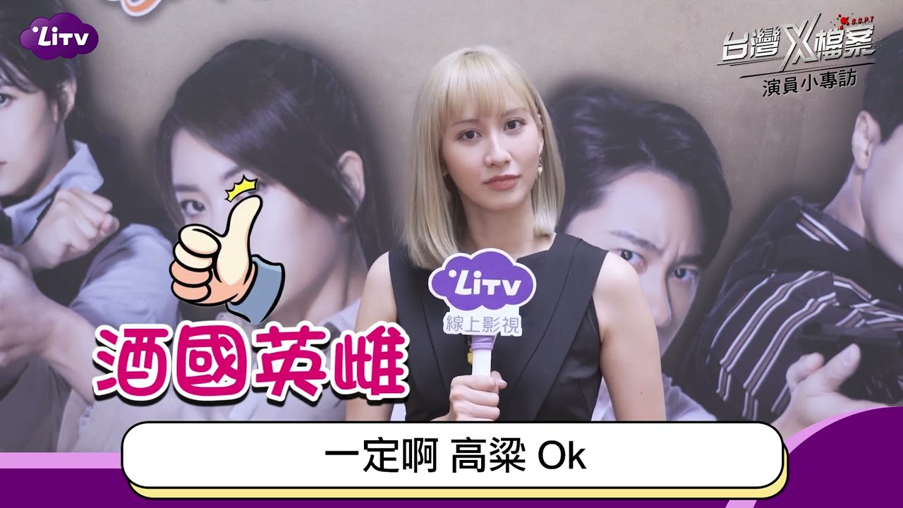 【台灣X檔案】女中豪傑鄭亞酒量好，誇口不怕跟別人尬：高粱OK｜LiTV明星獨家專訪
