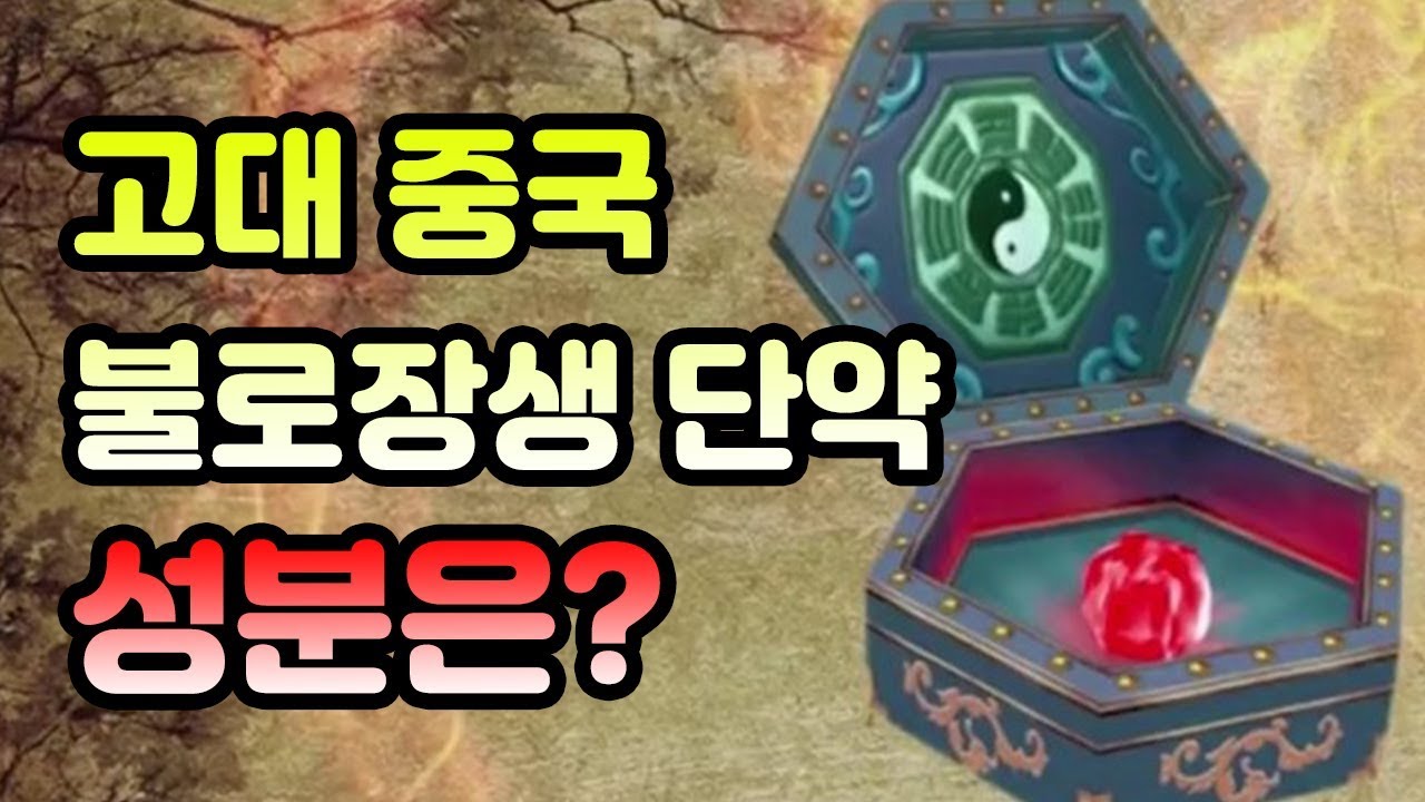 충격적인 고대 중국의 불로장생 단약의 성분!?