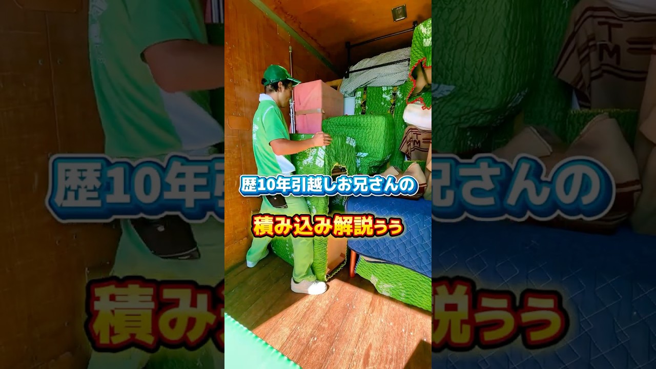 【分かりやすい】歴１０年引越しお兄さんの積み込み解説〜４トンピストン編〜 #アリさんマークの引越社 #引っ越し #引越 #引越し #引越社 #赤ちゃん #生後14ヶ月