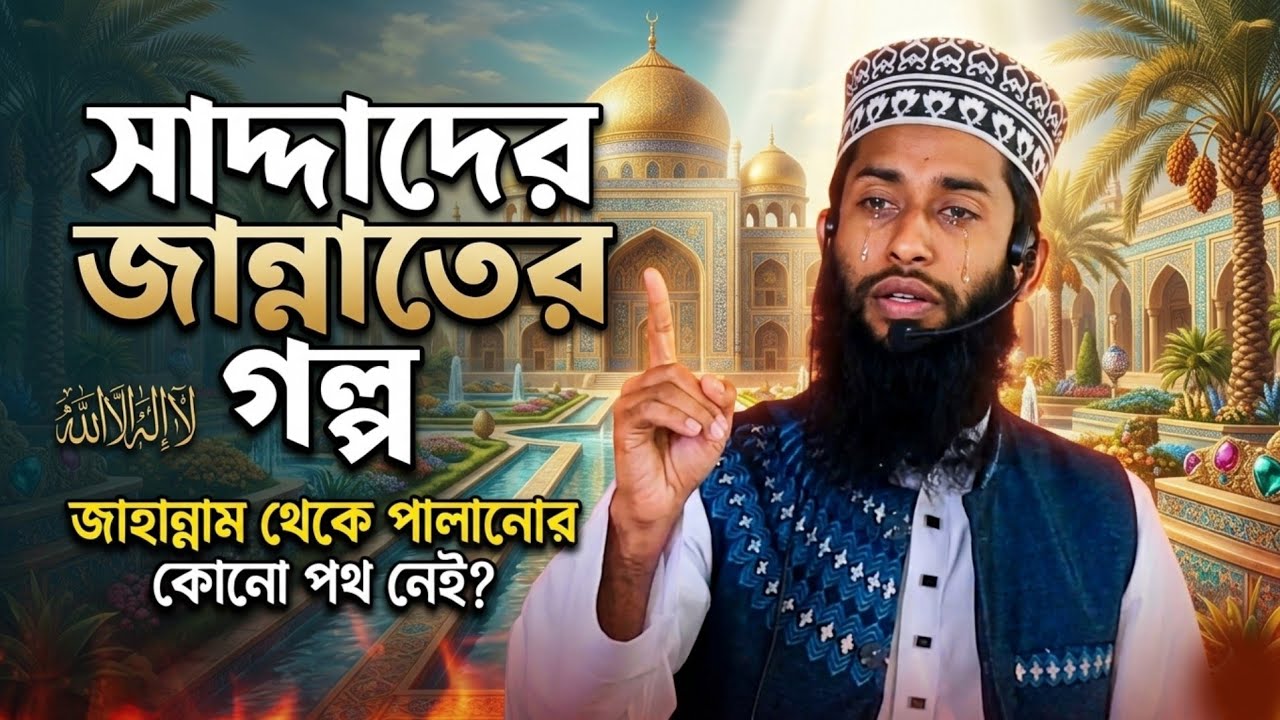 একজন বাদ শাহ্ এর জান্নাতের এক অবিশ্বাস্য ঘটনা। শুনলে কাঁদবেন!”🌸 | হৃদয় ছোঁয়া ইসলামিক ওয়াজ ২০২৫