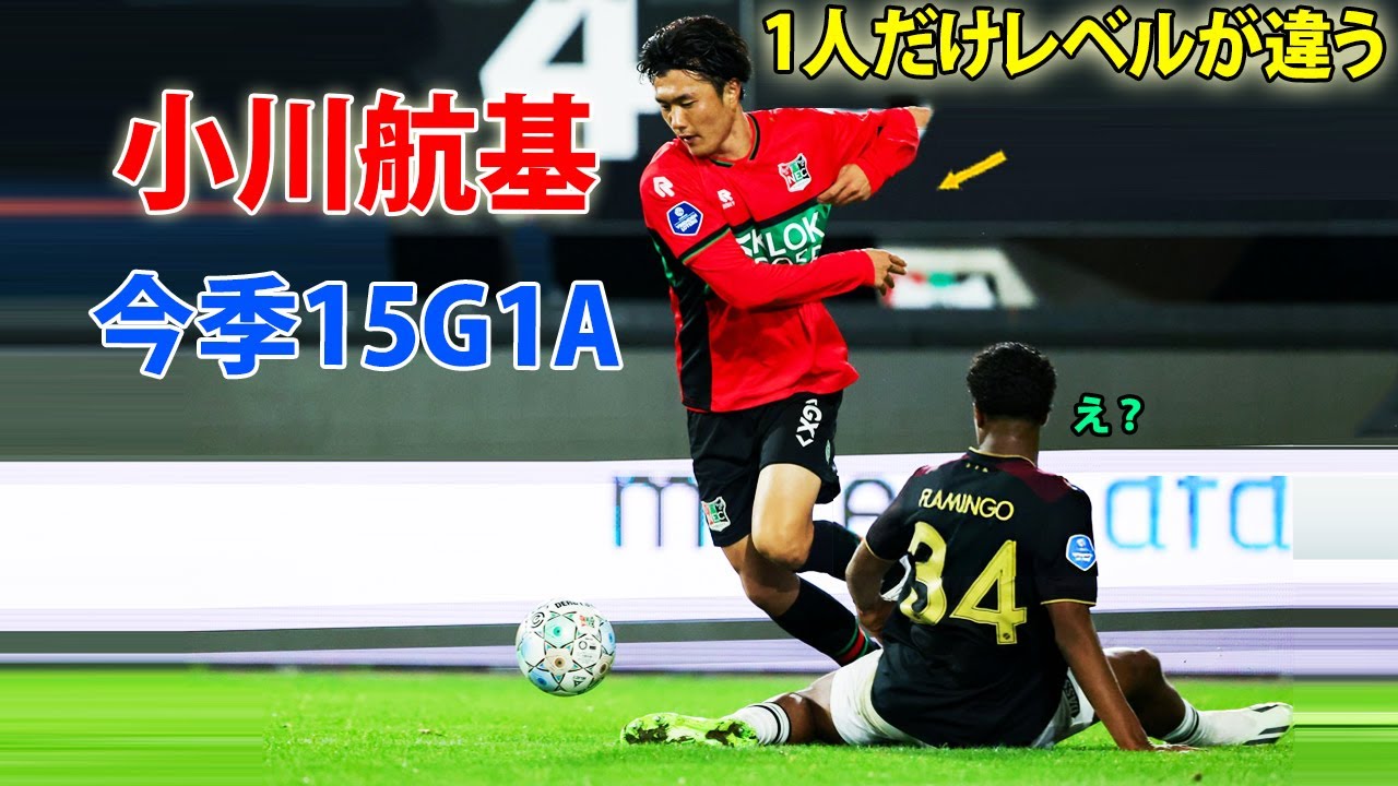 小川航基のヨーロッパ中で注目された天才的なプレー