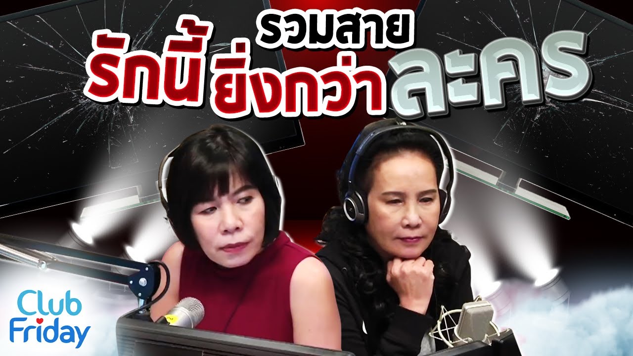 รวมสายรักนี้ยิ่งกว่าละคร | Club Friday