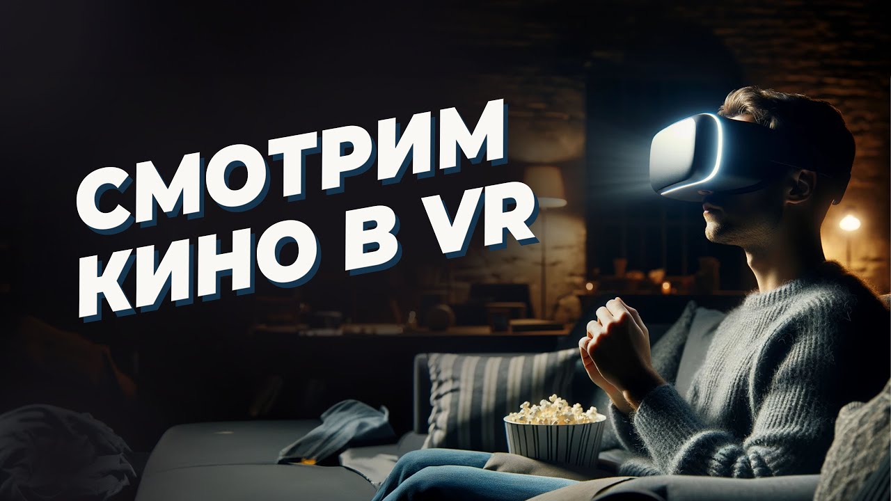 Как СМОТРЕТЬ КИНО И СЕРИАЛЫ В VR на примере шлемов Meta Quest