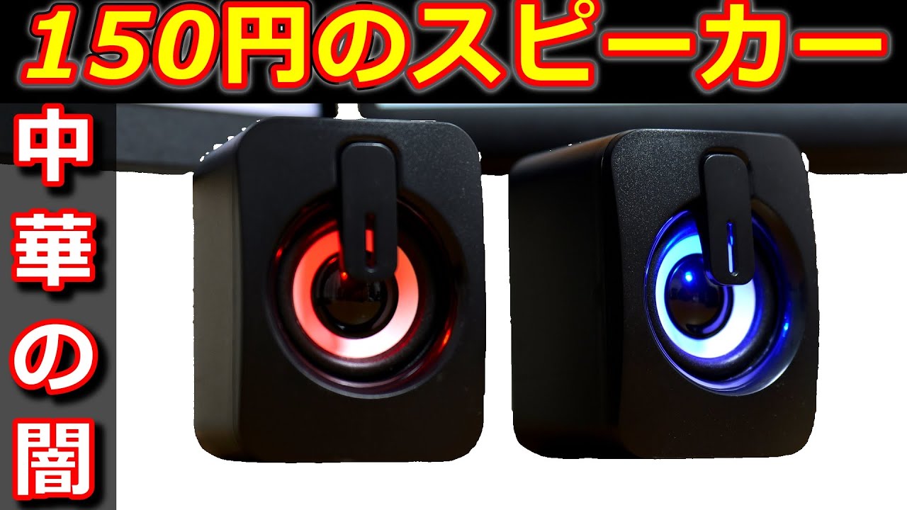 【激安！】150円のスピーカー買ってみた！