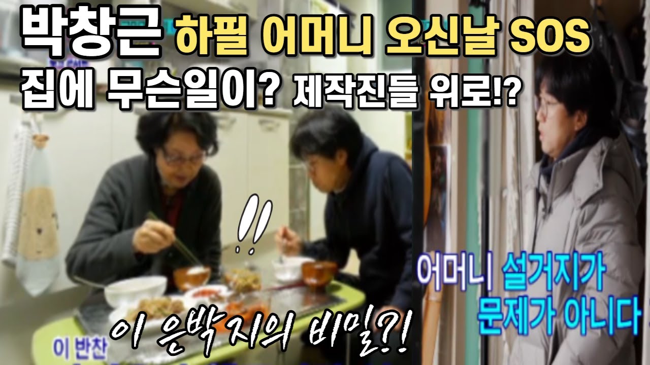 #박창근삶 자체 어머니와 진솔한 대화속 그리움은? 호작질? 밥상 은박지의 비밀!! 보일러SOS?? 제작진도 알아봤다! #국민가수 예심에서 콘서트한거야??  #새벽비
