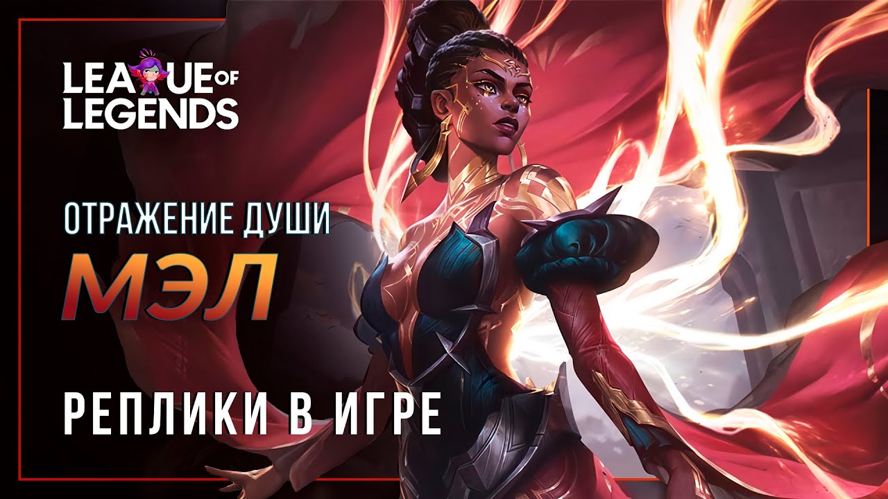 Мэл — Интерактивная озвучка и реплики | League of Legends