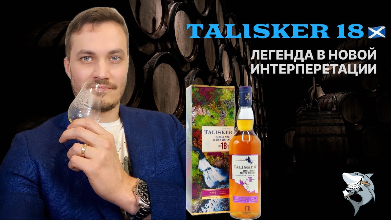TALISKER 18 y.o. Обзор и дегустация виски #134