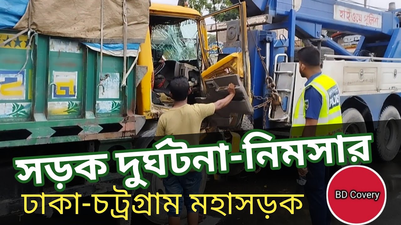 সড়ক দুর্ঘটনা-নিমসার || Road accident-Nimsar #bdcovery #roadaccident #road #accidentnews #comilla