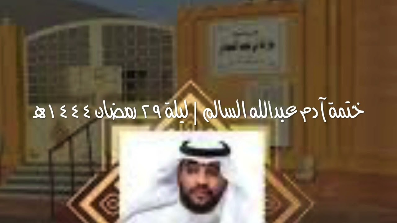 دعاء ختم القرآن ١٤٤٤هـ | آدم عبدالله السالم