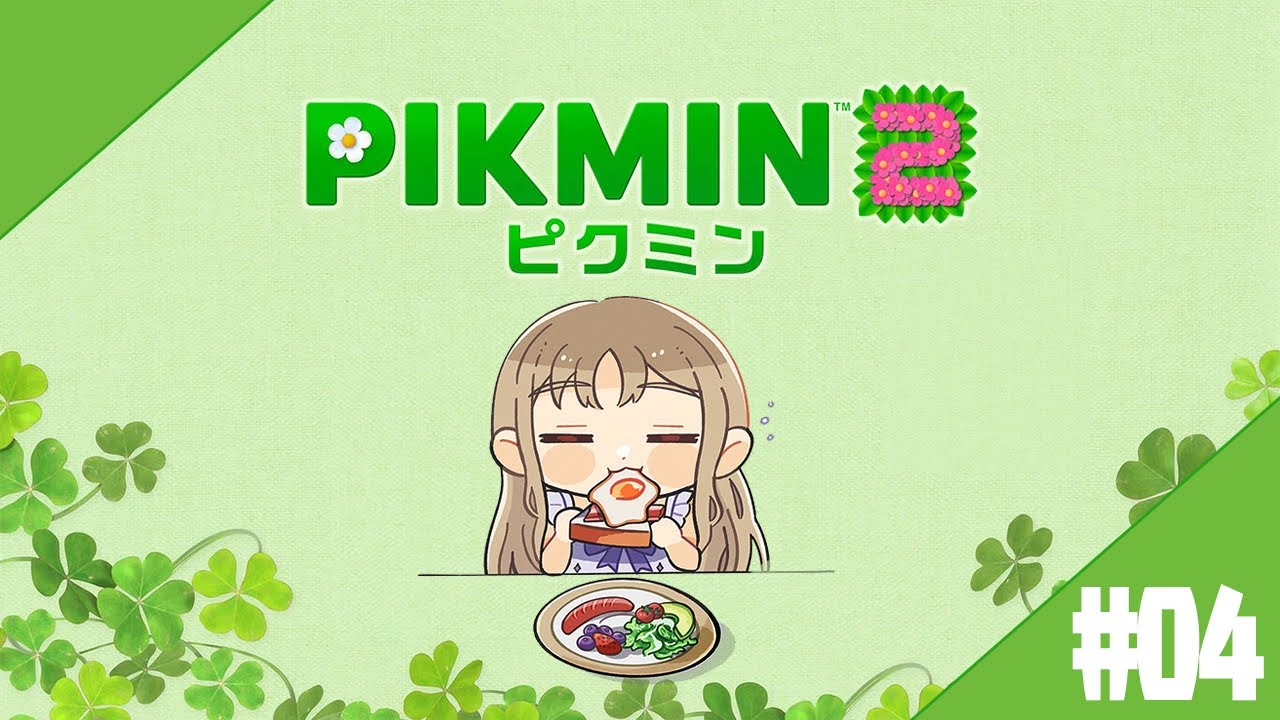 【 ピクミン２/PIKMIN2 】#０４　愉悦の民に負けず、犠牲を出したくないピクミン２【にじさんじ / シスター・クレア】