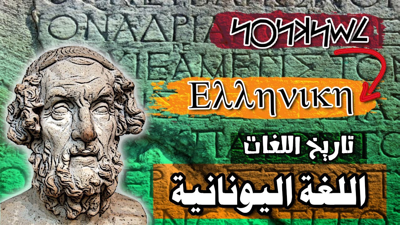 اللغة اليونانية Éλληνική أصل اللغات الأوروبية القديمة والحديثة