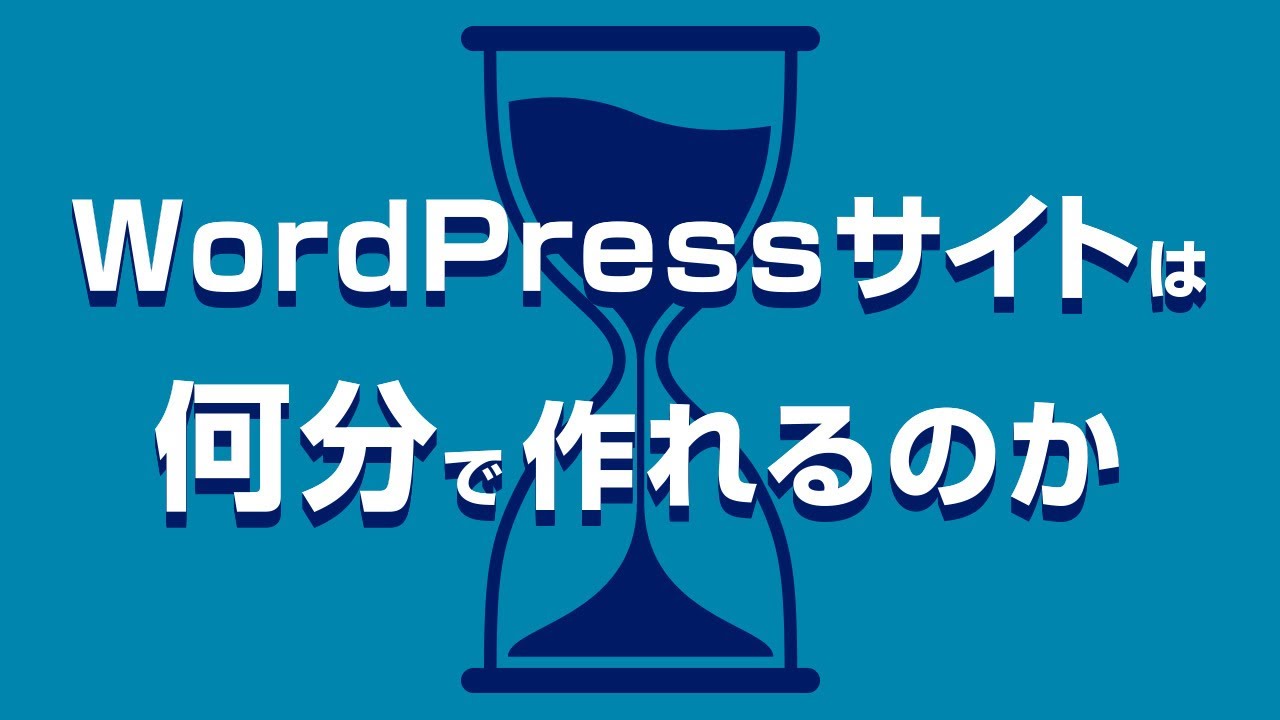 「WordPressサイトは何分で作れるのか」検証してみた。