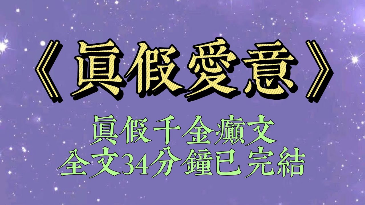 爸媽被拐走十七年的親生女兒回家了。媽媽把她抱在懷裏，心肝兒心肝兒地喊。她卻盯着我，故作天真：既然我回來了，那姐姐是不是該回自己家了？#小說推文#一口氣看完#爽文#小说#女生必看#小说推文#一口气看完