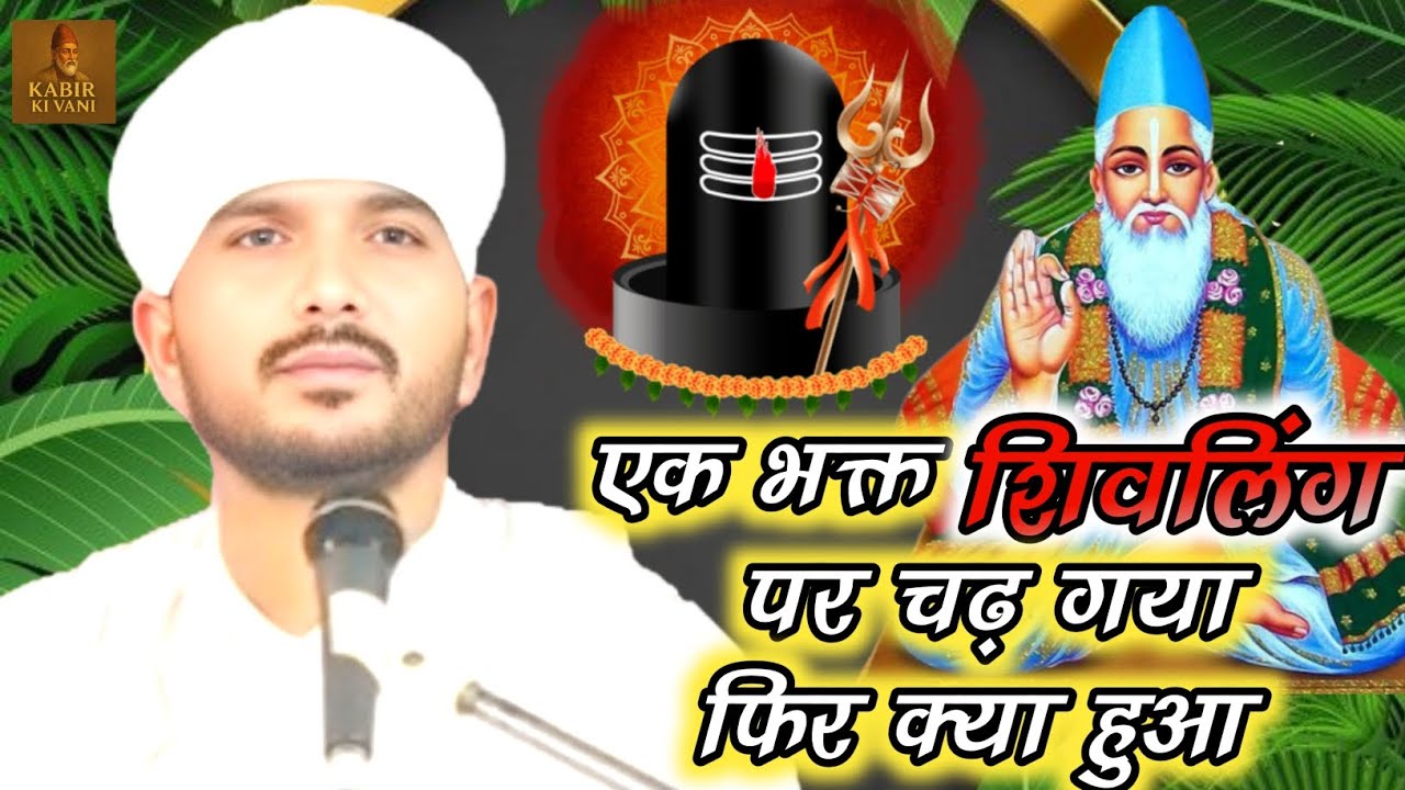 एक भक्त शिवलिंग पर चढ़ गया फिर क्या हुआ Ranjeet Saheb Viral Kabirdas Ki Amrit vani Sadguru Katha new