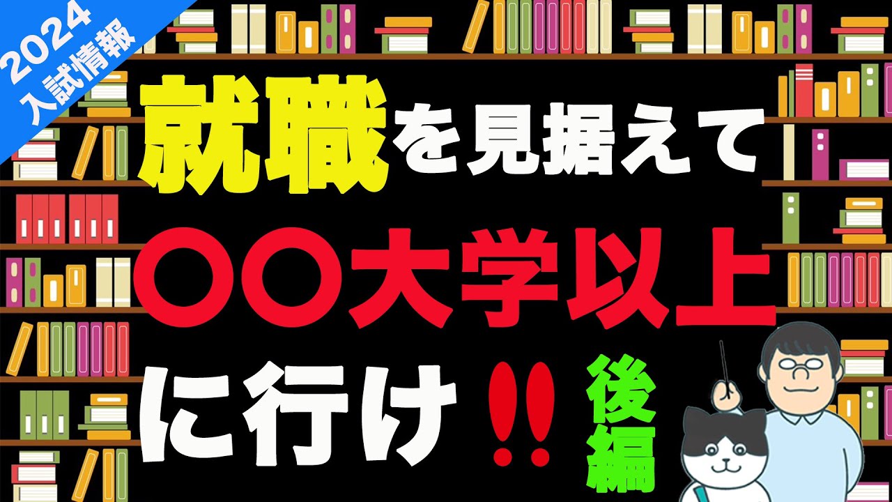 第88回【学歴主義】就活で有利になるために行くべき私立大学はここだ！