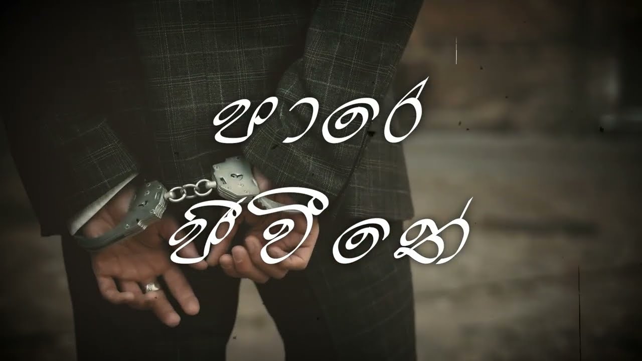 Era - Danatamath marila (දැනටමත් මැරිලා)  [Official Lyrics Video]