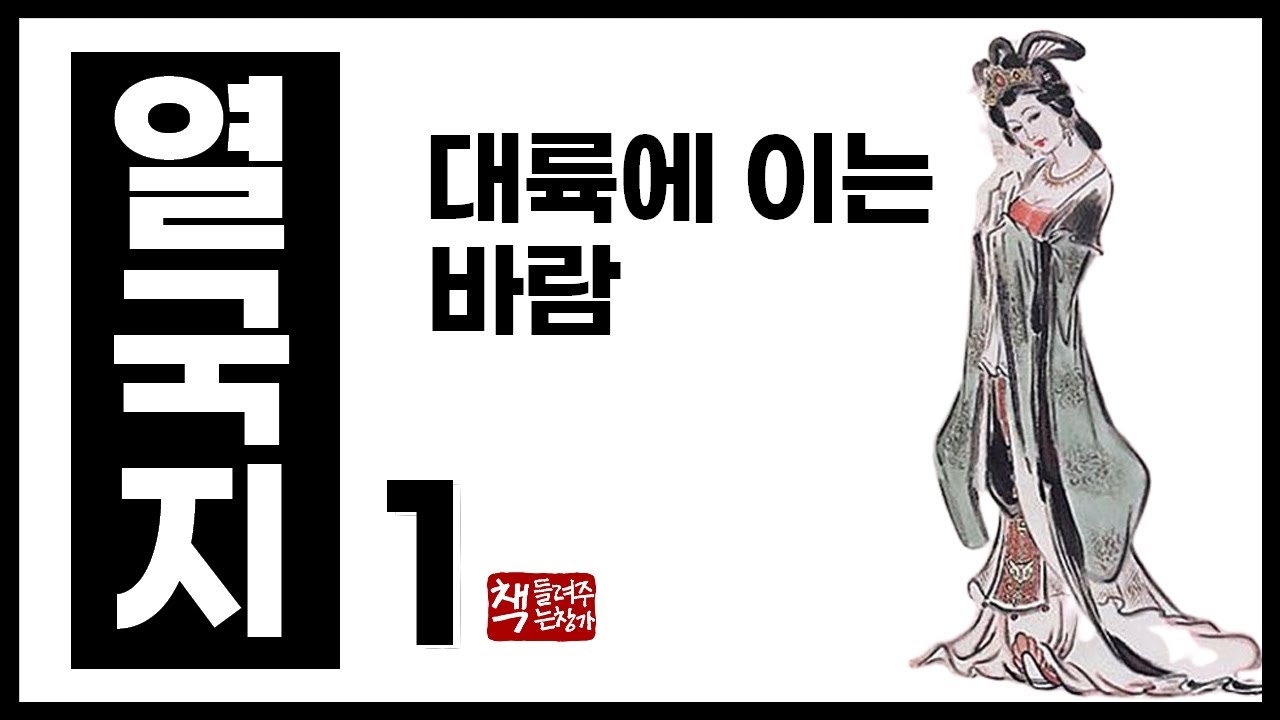 열국지1｜지금은 열국지를 읽어야 할 때｜500년 춘추전국시대 장대한 드라마의 시작
