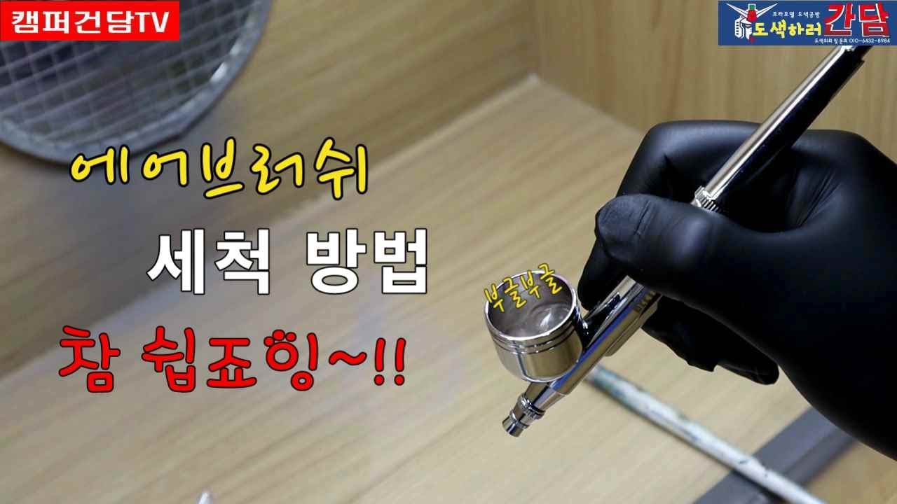 에어브러쉬 세척방법 #에어브러쉬 #브러쉬청소