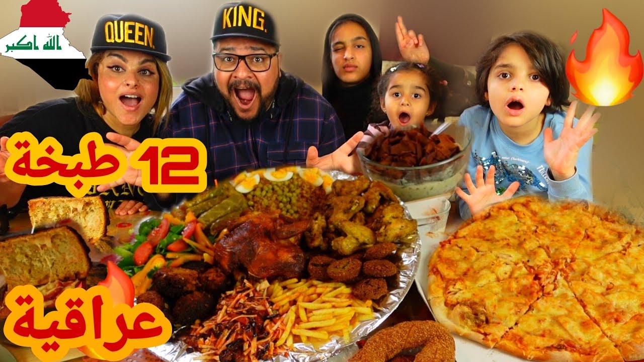 تحدي 12 اكله عراقية و سوريا بمناسبة الوصول 12 الف مشترك 🔥🔥 ! 12 Iraqi and Syrian food ! 🔥🔥