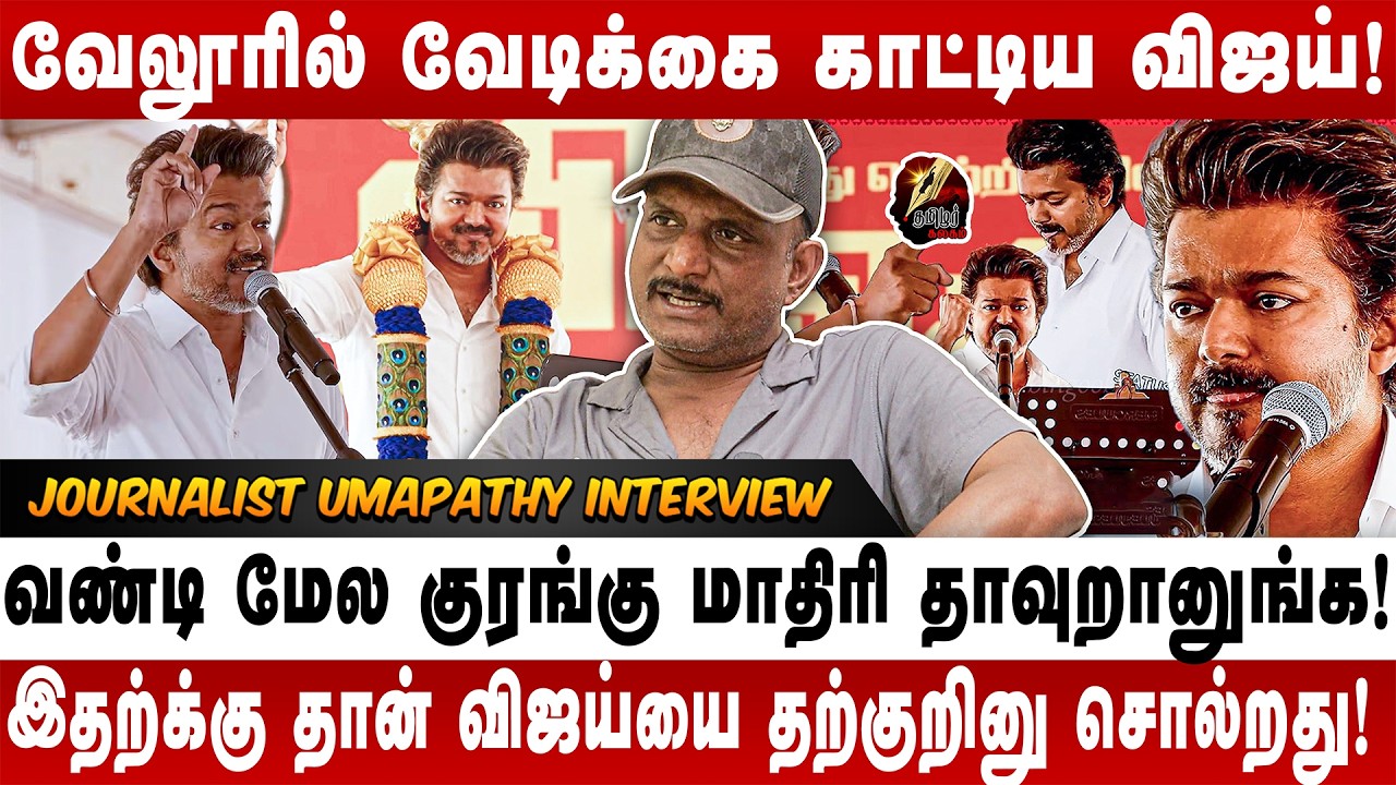 வாய்க்கு வந்ததை உளறும் விஜய்! கட்சியை கலைச்சிட்டு படம்  பண்ண வேண்டியதுதான்! - UMAPATHY INTERVIEW