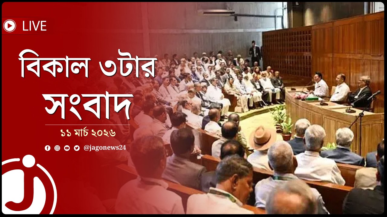 প্রাণবন্ত সংসদ গড়তে চায় সরকার, প্রথম অধিবেশন বৃহস্পতিবার | বিকাল ৩টার সংবাদ | ১১ মার্চ || Jago News