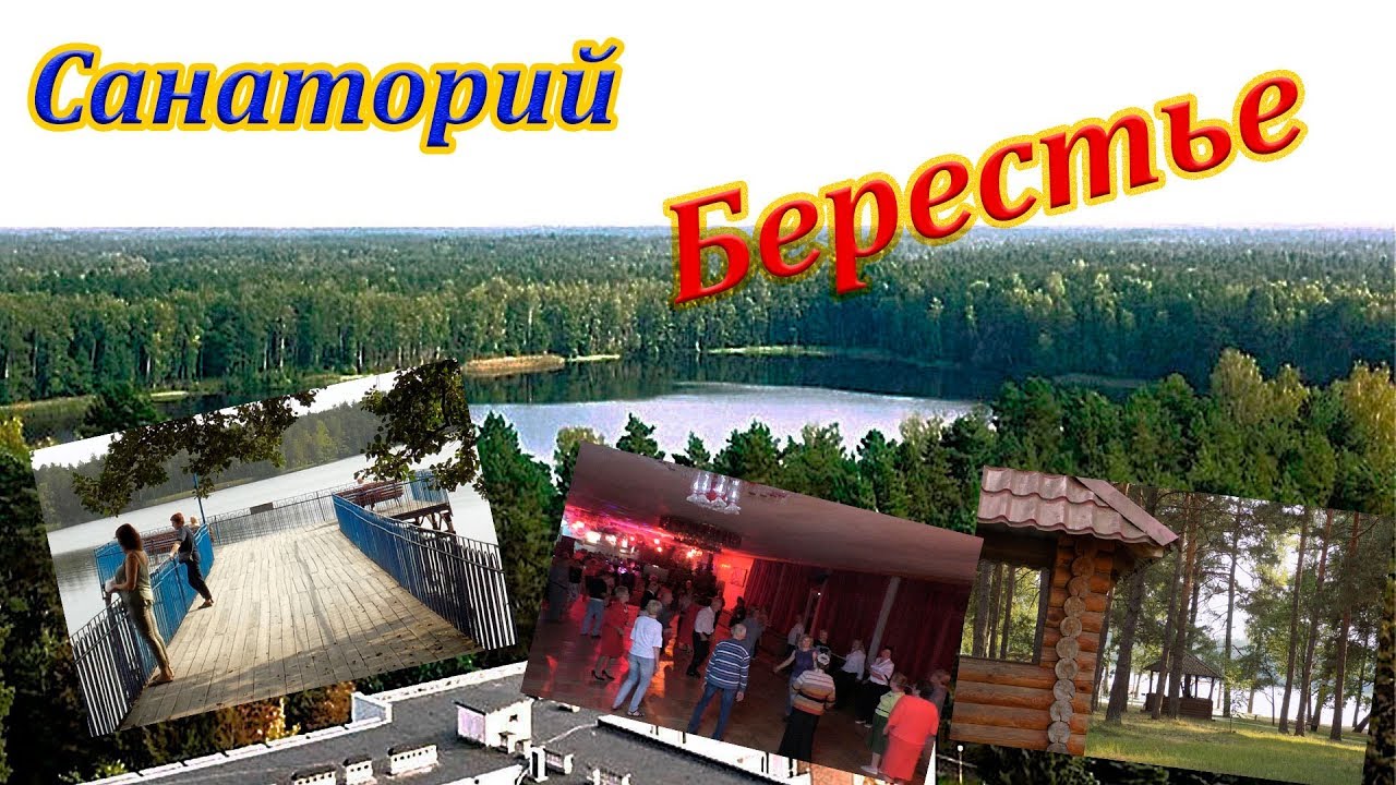 Санаторий Берестье  (Брестагроздравница) Брестская область, Белоруссия 👍.