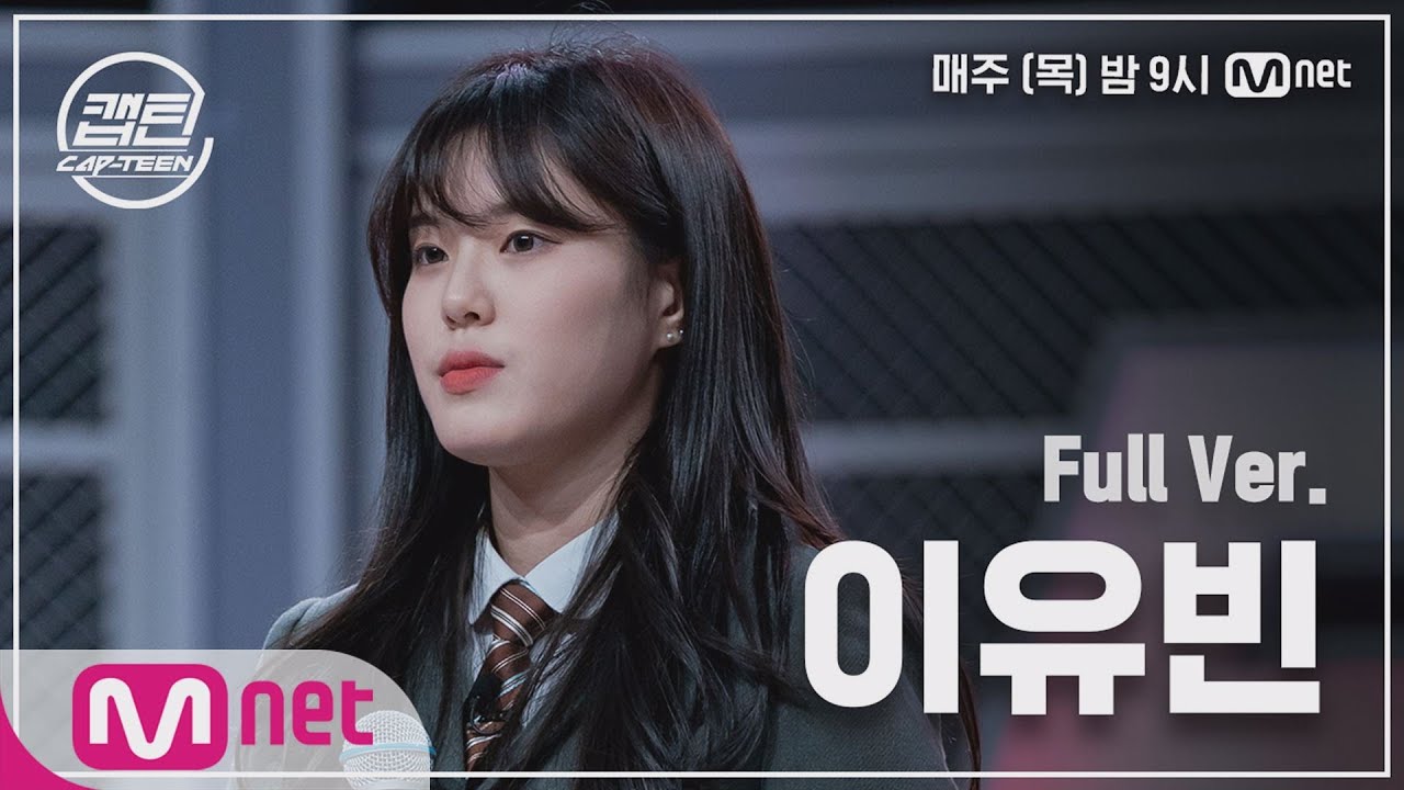 [2회/풀버전] 이유빈 - Love poem @K-POP 재능평가 #캡틴 | CAP-TEEN EP.2