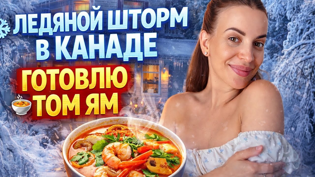 Рецепт Том Яма | Ледяной шторм в Канаде | Опять заготовки | 