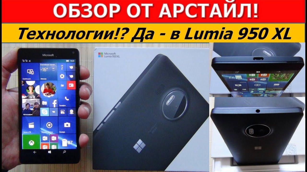 Обзор Microsoft Lumia 950 XL Dual Sim / Арстайл /