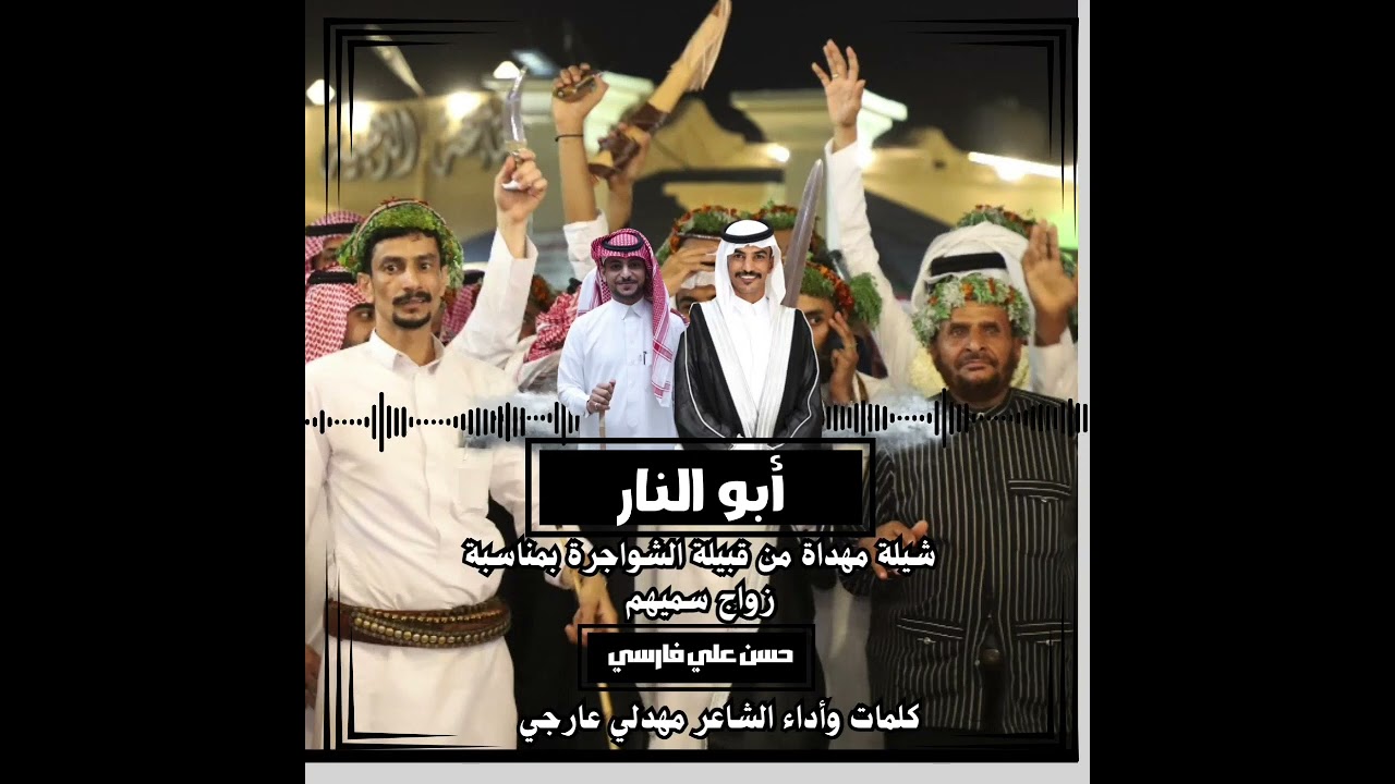 شيلة أبو النار كلمات وأداء الشاعر مهدلي عارجي