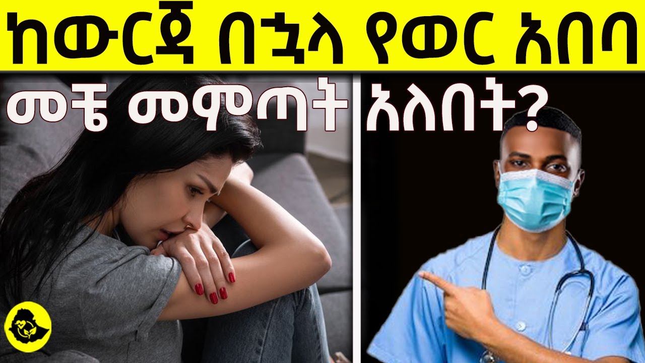 ከውርጃ በኋላ የወር አበባ መቼ መምጣት አለበት ? የደም መፍሰሱስ መቆም ያለበት መቼ ነው ? | period after abortion and bleeding