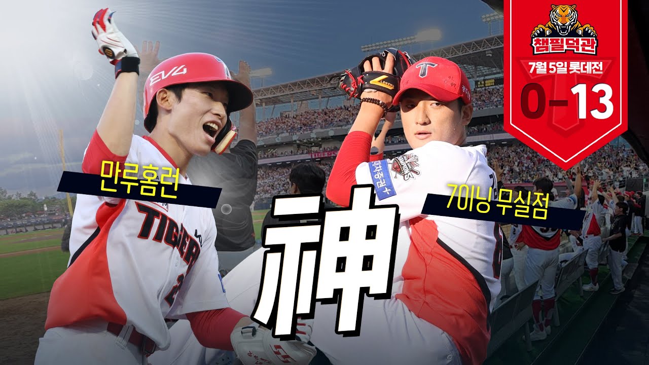 ’타2거즈 일등공신‘ 김도현 7이닝 무실점 & 김호령 만루홈런! 🔥 | 7월 5일 챔필덕관 | KIA vs 롯데