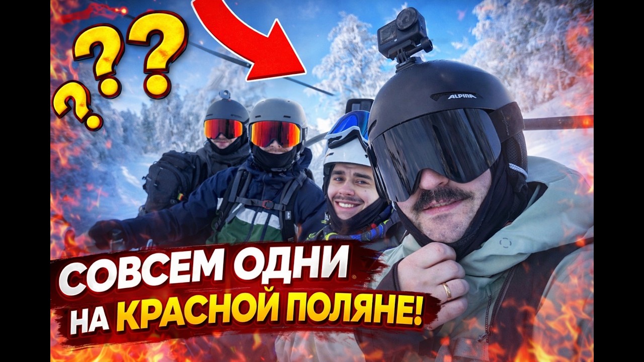 Что нас поджидало на Красной Поляне? | Сочи 2026 | Красная Поляна 2026