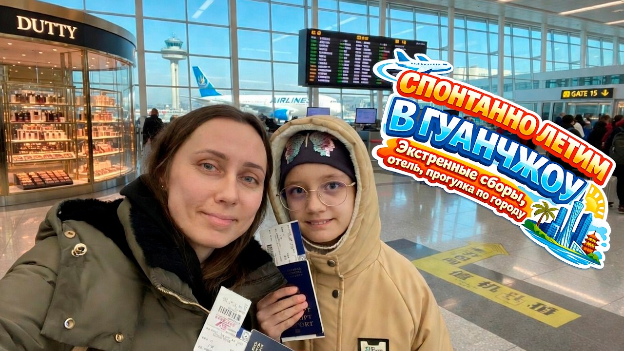 Спонтанная поездка в Гуанчжоу! Экстренные сборы, отель, прогулка по городу. Зачем полетели? Китай 🇨🇳