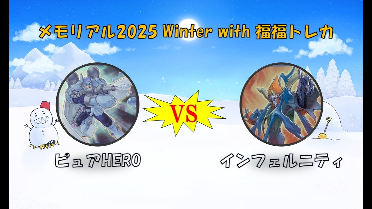寒波亭 メモリアル2025 Winter with 福福トレカ 決勝トナメ 1回戦　TAKERU(ピュアHERO) vs 南の四天王(インフェルニティ)