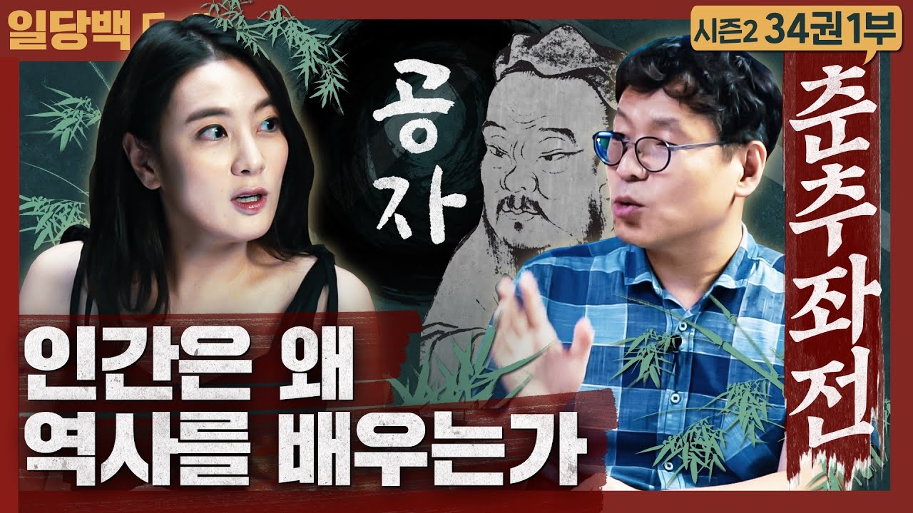 왜 역사를 배우는가? 중국 최초의 역사서 공자의 춘추가 알려주는 역사, 그리고 인간 : 춘추 좌전 1부
