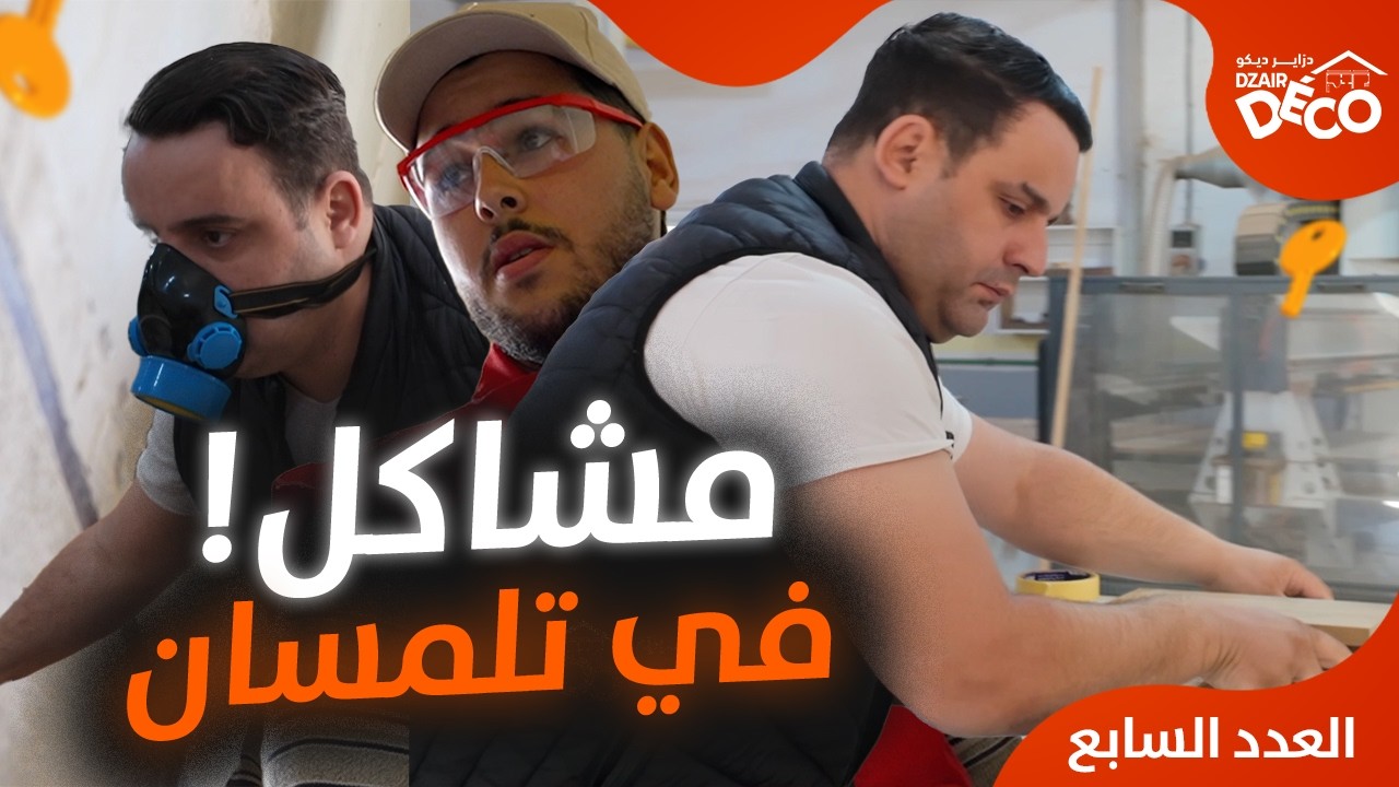 تحديات كثيرة واجهتنا في تجديد صالون تلمسان! | العدد 7 | دزاير ديكو 3