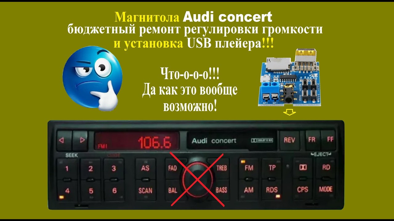 Ремонт регулировки громкости магнитола Audi concert бюджетный вариант