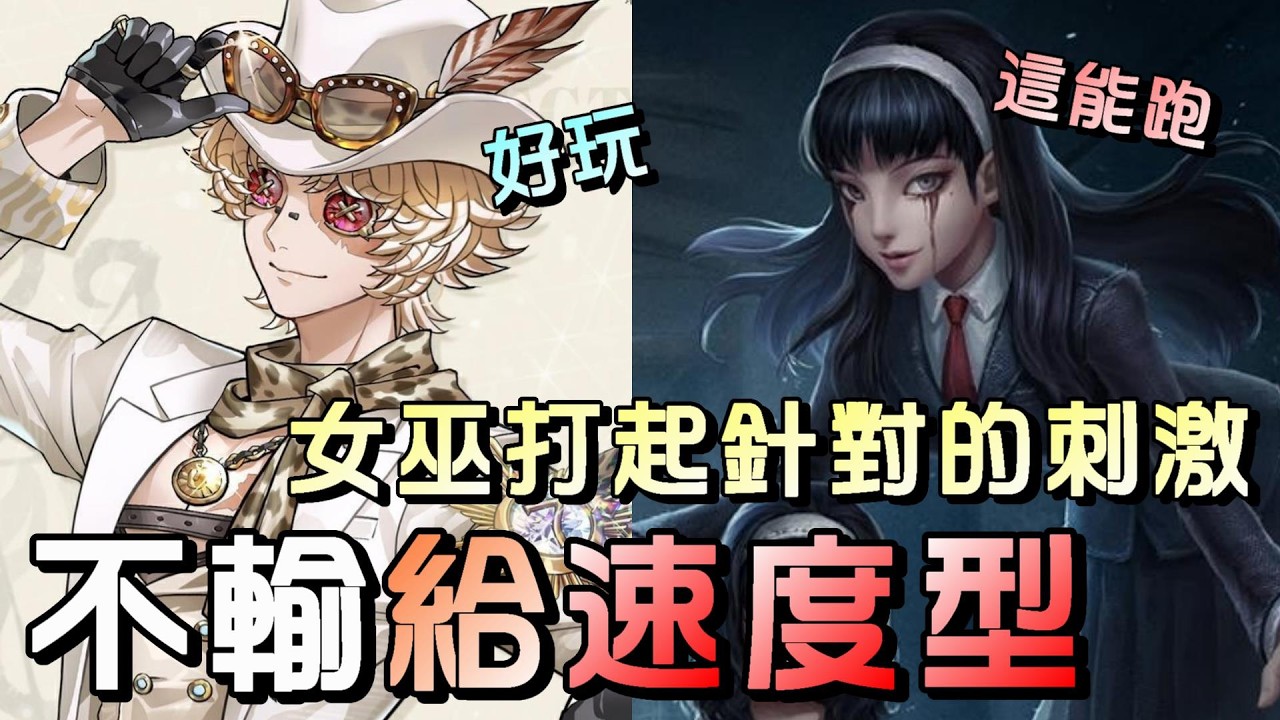 第五人格【西區】排位賽永眠鎮勘探ｖｓ女巫 - 雖然後續溜的很緊迫，但是這樣被追個不停才好玩啊！
