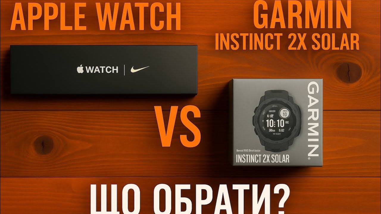 Порівняння у використанні Garmin чи Apple Watch? Розкладаю по поличках після практики