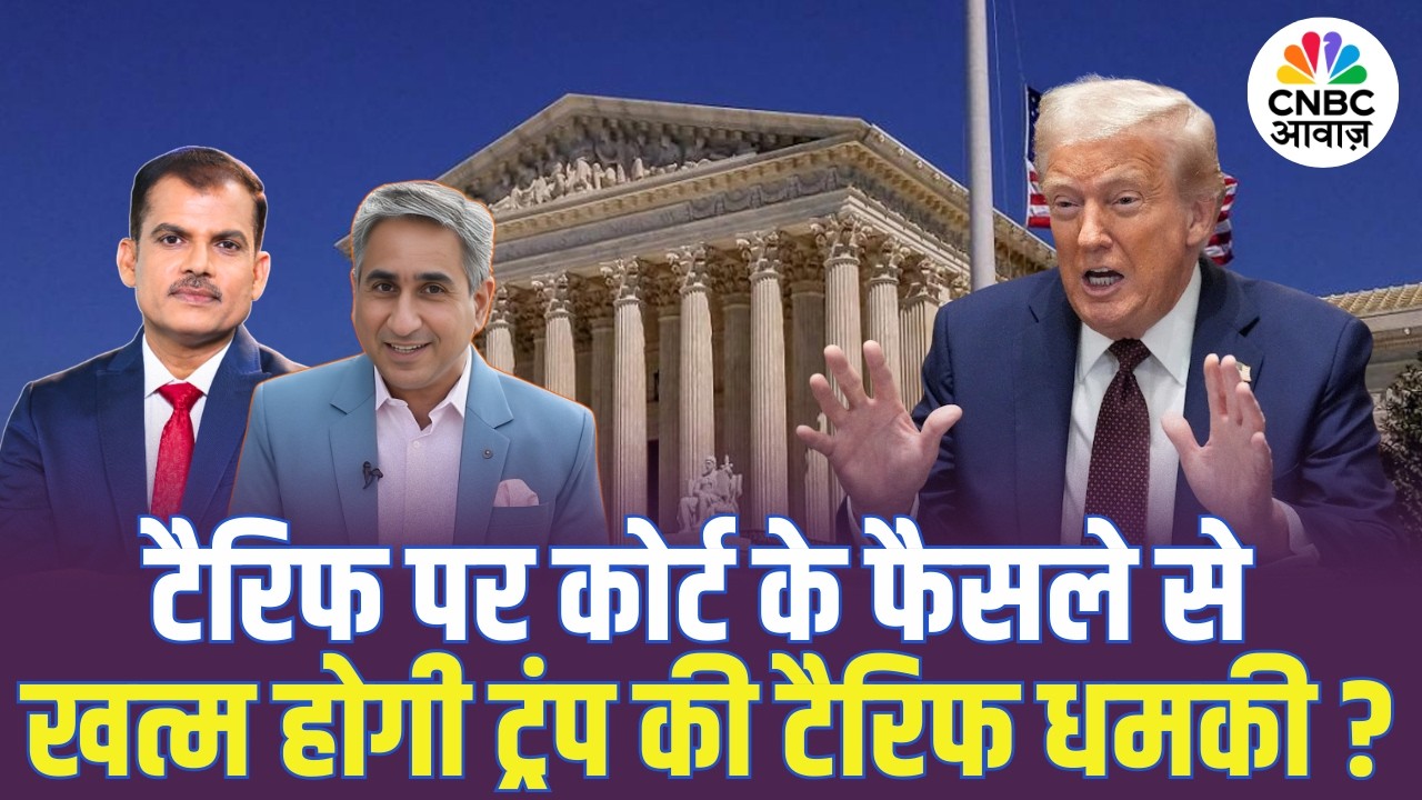 Tariff पर US Supreme Court के फैसले से खत्म होगी ट्रंप की टैरिफ धमकी? | Stock Market | Nifty |Sensex