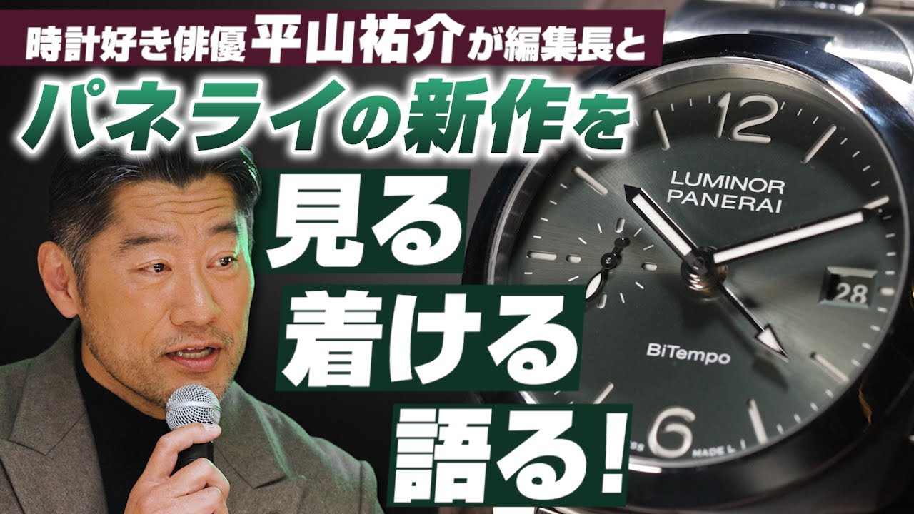 【俳優・平山祐介が語る「時計好きにとってのパネライとは？」】Panerai×OCEANS Talk show in Nagoya Boutique