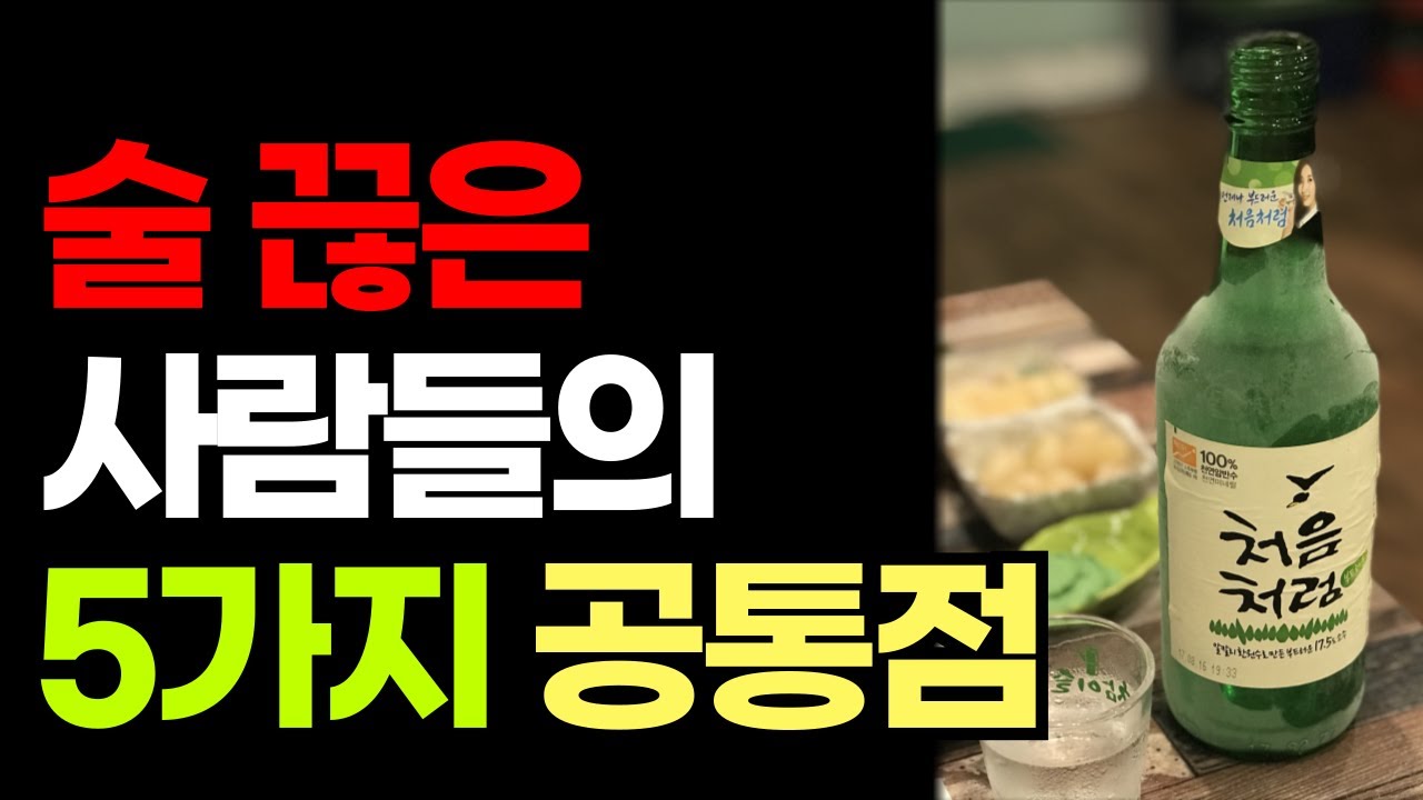술 끊은 사람들이 말하는 5가지 공통 행동 - 금주 성공률 100%. 술이 안 땡겨요