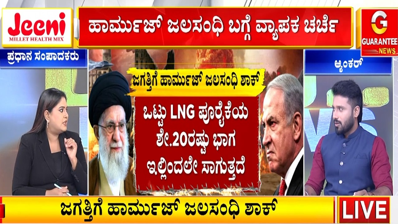 ಹಾರ್ಮುಜ್ ಜಲಸಂಧಿ ಬಂದ್‌ ಆದ್ರೆ ಭಾರತದ ಮೇಲೂ ಎಫೆಕ್ಟ್‌ | Guarantee News