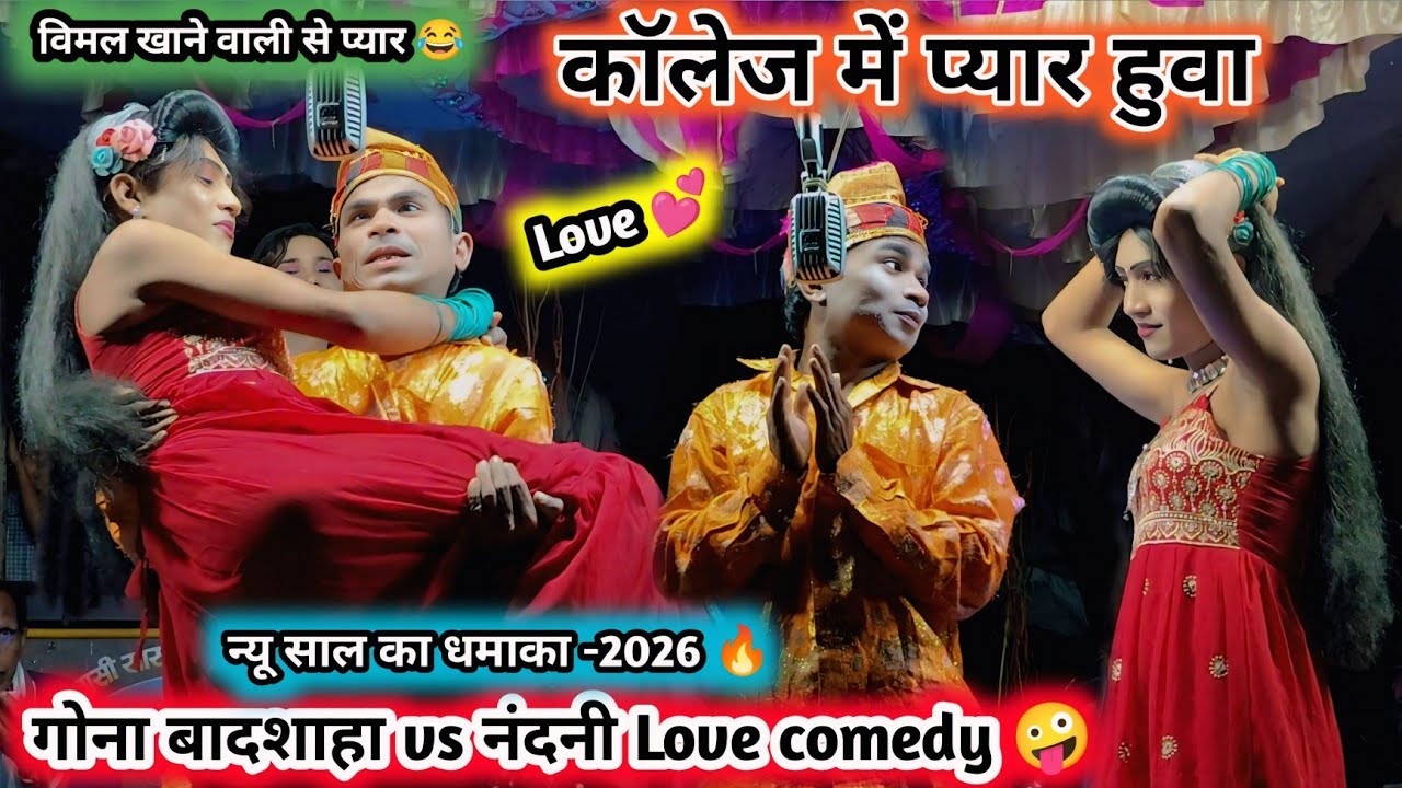 कॉलेज वाली से प्यार हो गया,🤪 गोना बादशाहा न्यू Love comedy video 💯 मौजु कर्मा सोंगाड्या पार्टी -2026
