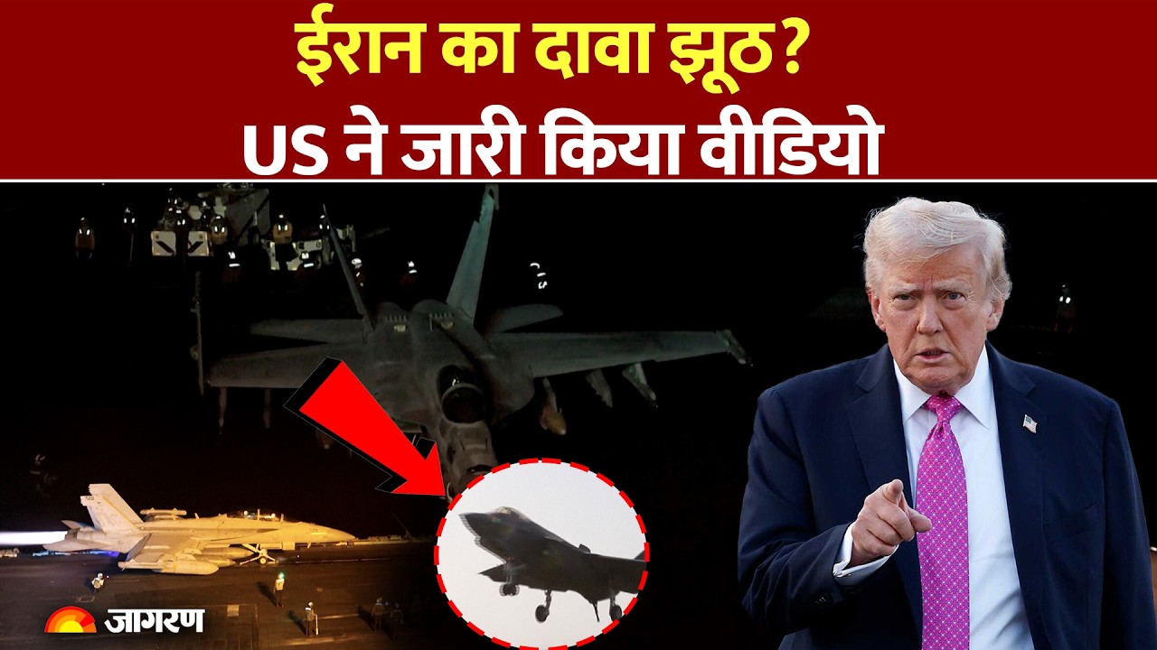 ईरान के दावे पर अमेरिका का जवाब! USS Abraham Lincoln का वीडियो जारी | US vs Iran Tension