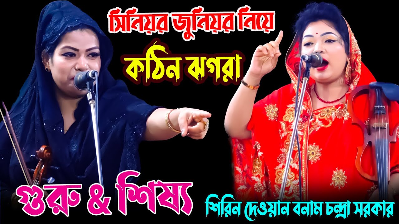 সিনিয়র জুনিয়র নিয়ে কঠিন ঝগরা | গুরু & শিষ্য পালা গান | শিরিন দেওয়ান বনাম চন্দ্রা সরকার | New Pala